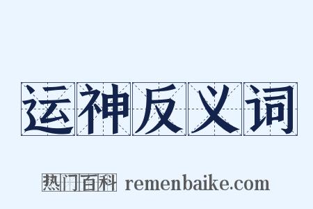 运神反义词是什么意思的图片